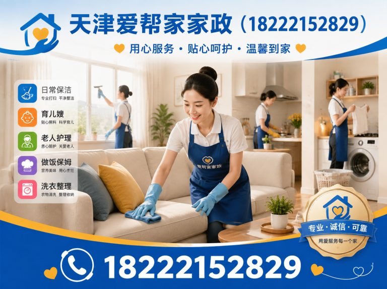 天津天津爱帮家家政展示图